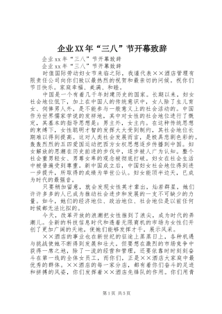 企业XX年“三八”节开幕演讲致辞