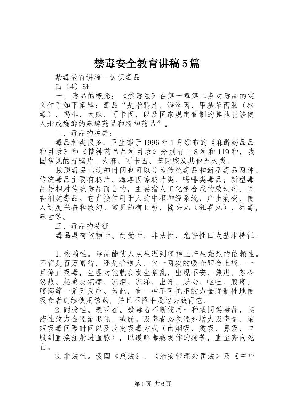 禁毒安全教育演讲稿5篇_第1页