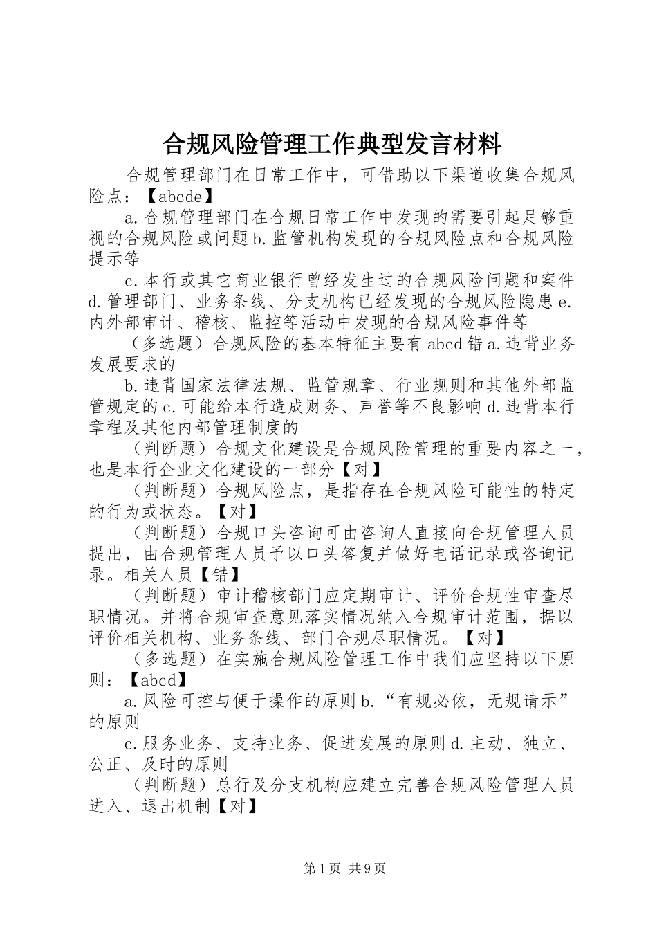 合规风险管理工作典型发言致辞_第1页