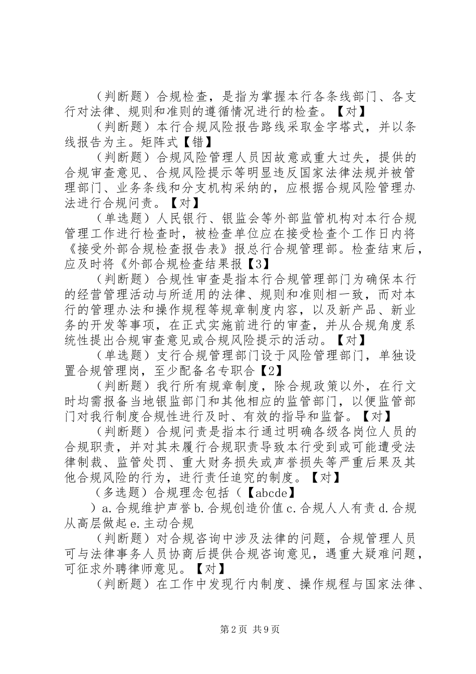 合规风险管理工作典型发言致辞_第2页