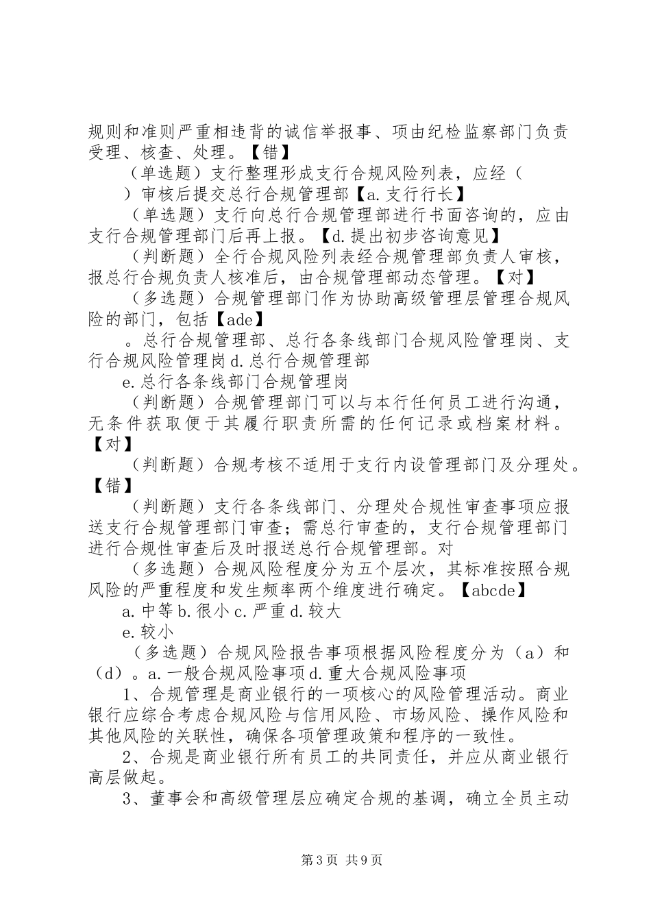 合规风险管理工作典型发言致辞_第3页