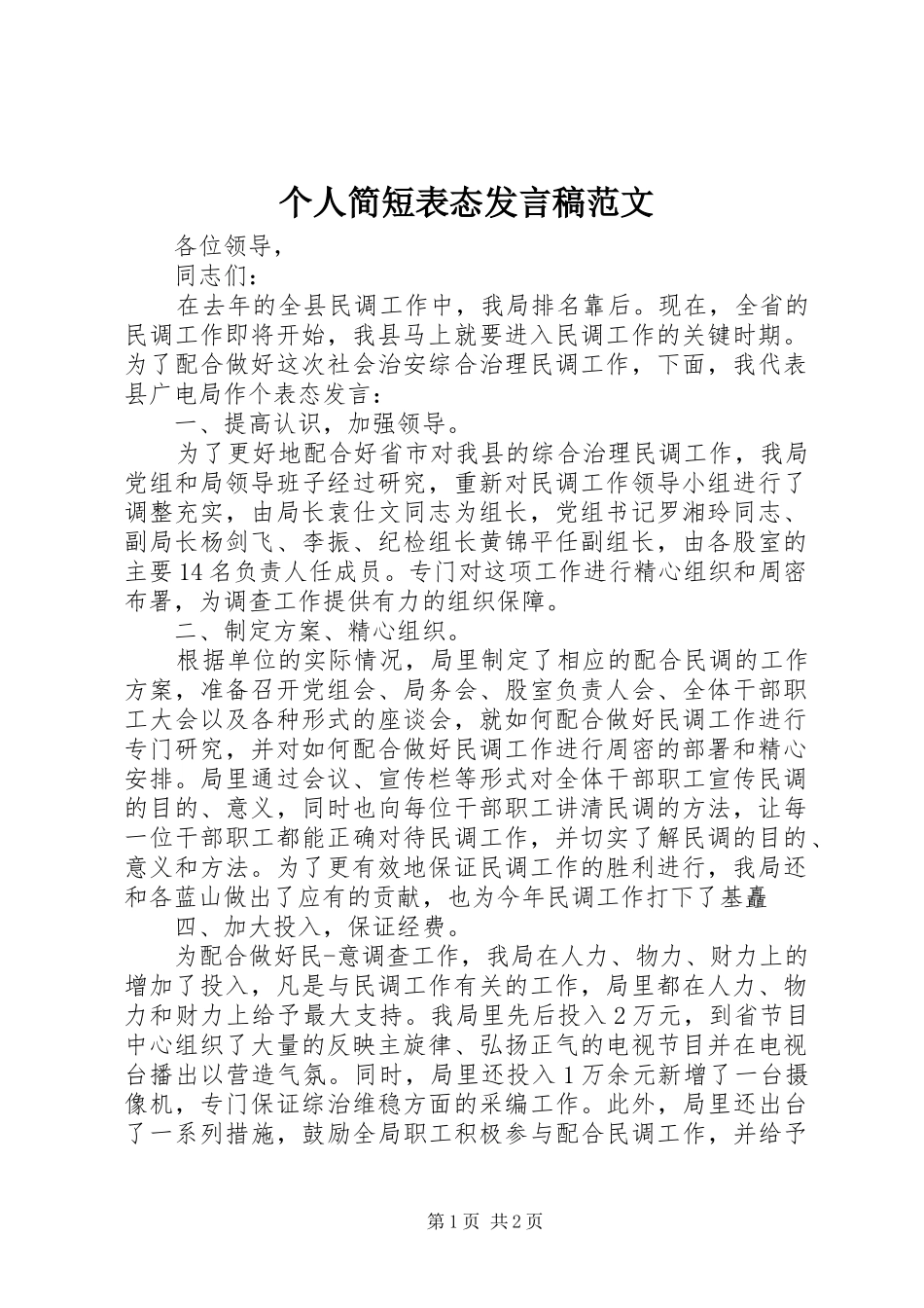 个人简短表态发言范文_第1页