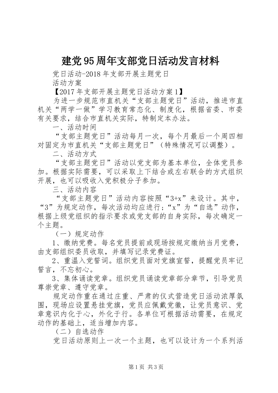 建党95周年支部党日活动发言致辞_第1页