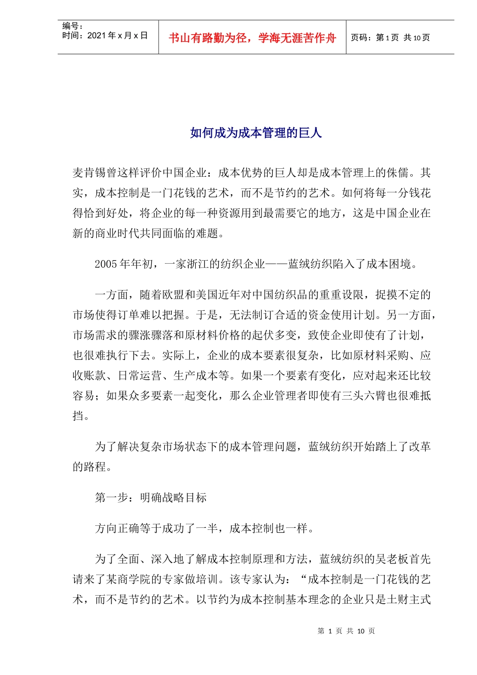 如何成为成本管理的巨人_第1页