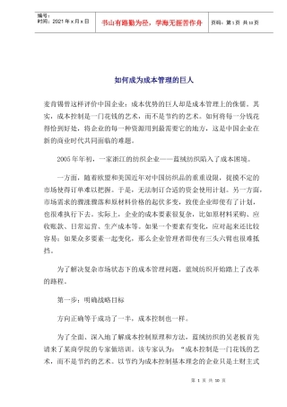 如何成为成本管理的巨人