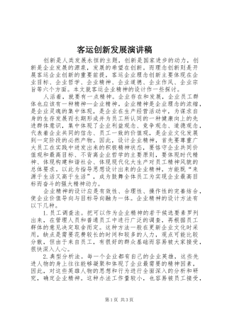 客运创新发展演演讲稿