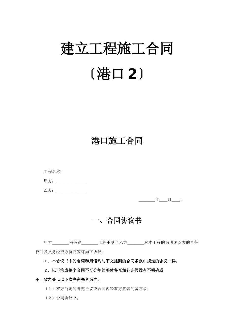 建设工程施工合同（港口2）_第1页