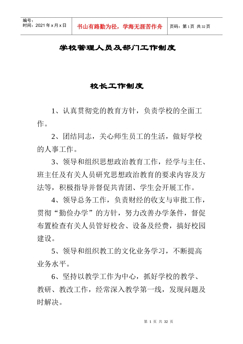 学校管理人员及部门工作制度_第1页
