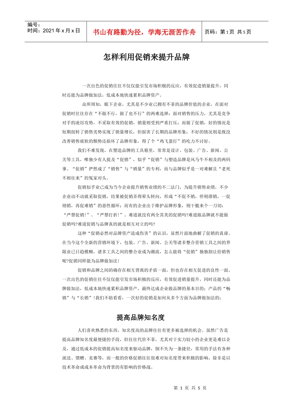 如何利用促销来提升品牌_第1页