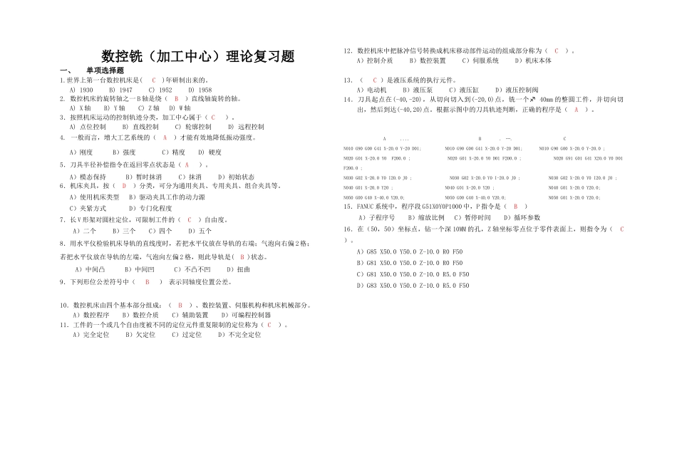 数控铣加工中心理论复习题_第1页