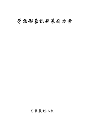 学校形象识别策划方案