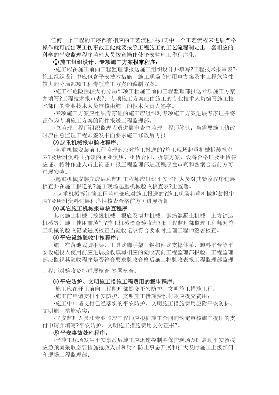 履行安全监理职责的探讨_第2页