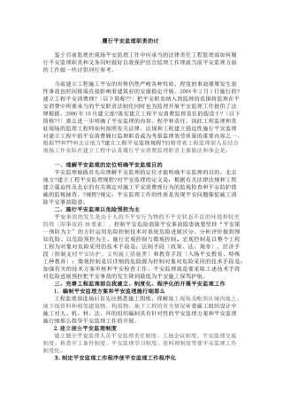 履行安全监理职责的探讨