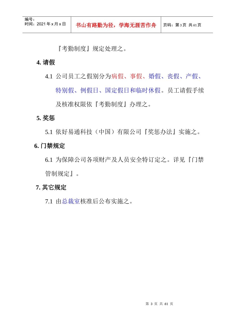 好易通科技(中国)有限公司员工手册(2)_第3页