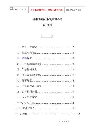 好易通科技(中国)有限公司员工手册(2)