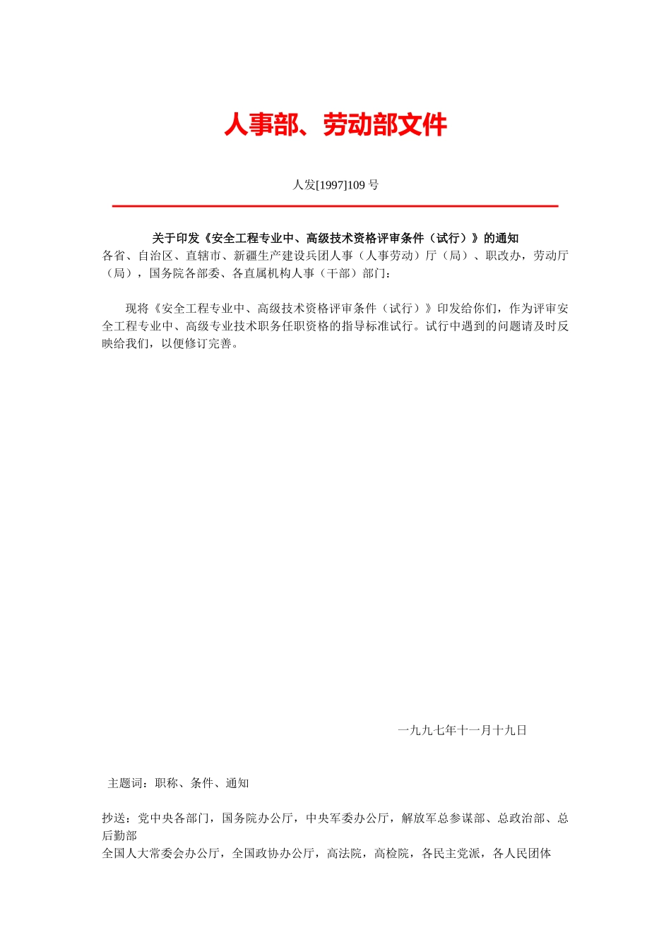 安全工程专业中、高级技术资格评审条件试行(9)_第1页