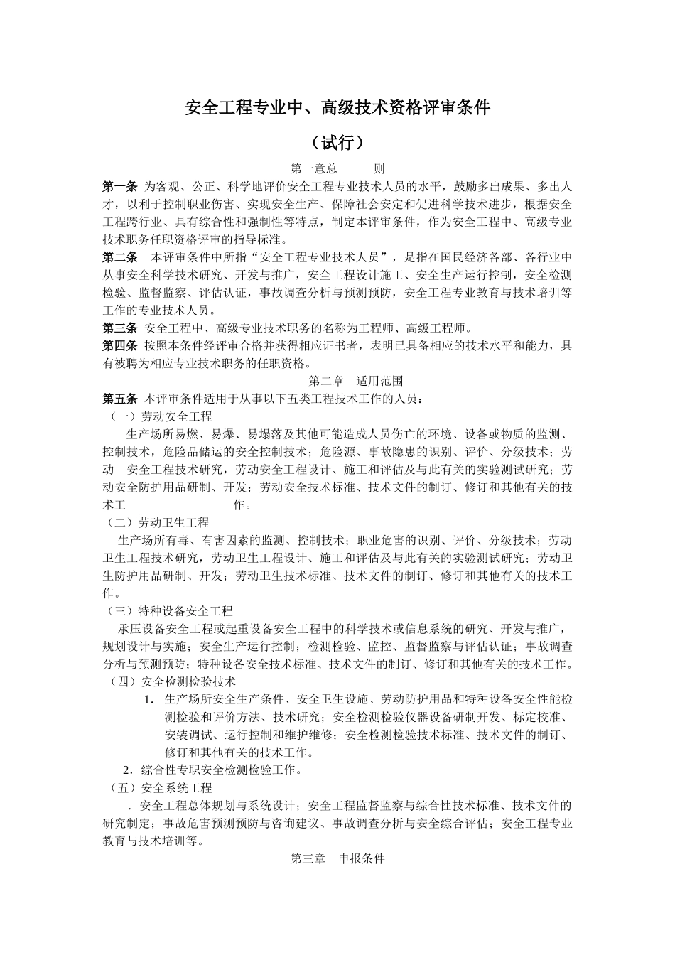 安全工程专业中、高级技术资格评审条件试行(9)_第2页