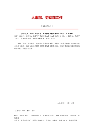 安全工程专业中、高级技术资格评审条件试行(9)