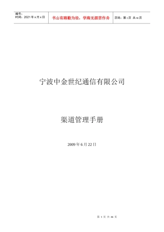 宁波某通讯公司渠道管理手册