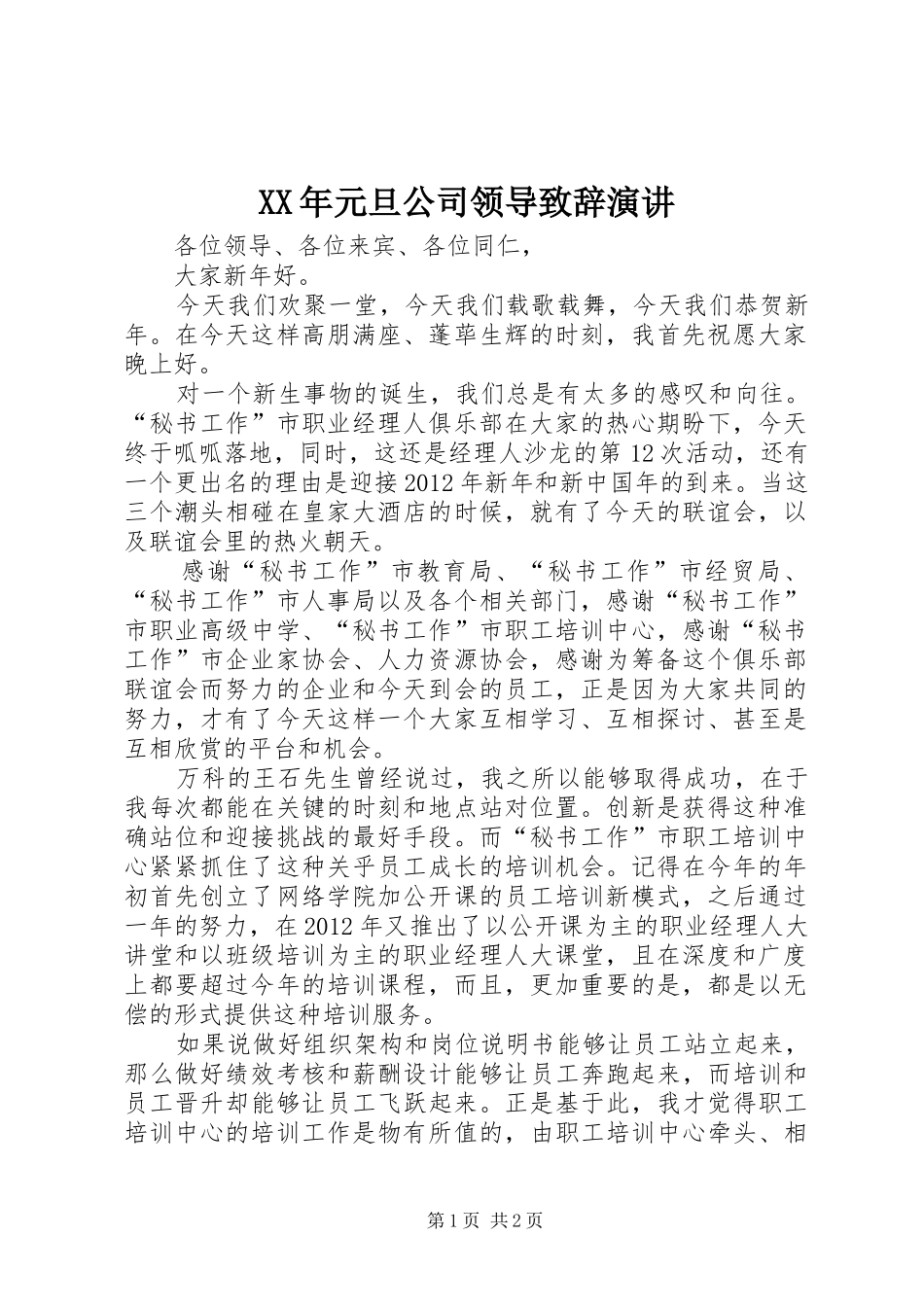 XX年元旦公司领导演讲致辞演讲_第1页