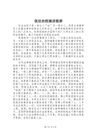 依法治校演讲致辞稿