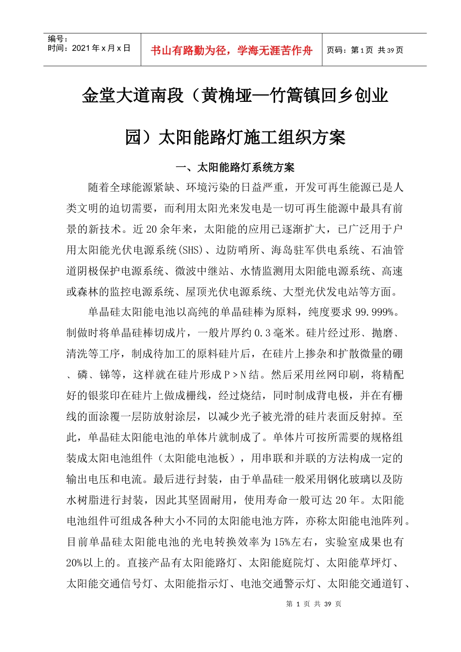 太阳能路灯施工组织方案讲义_第1页