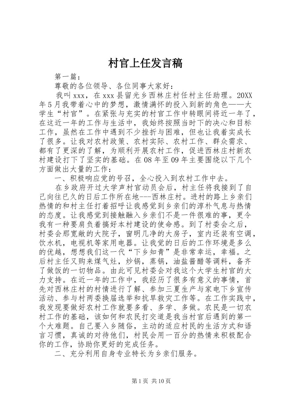 村官上任发言_第1页