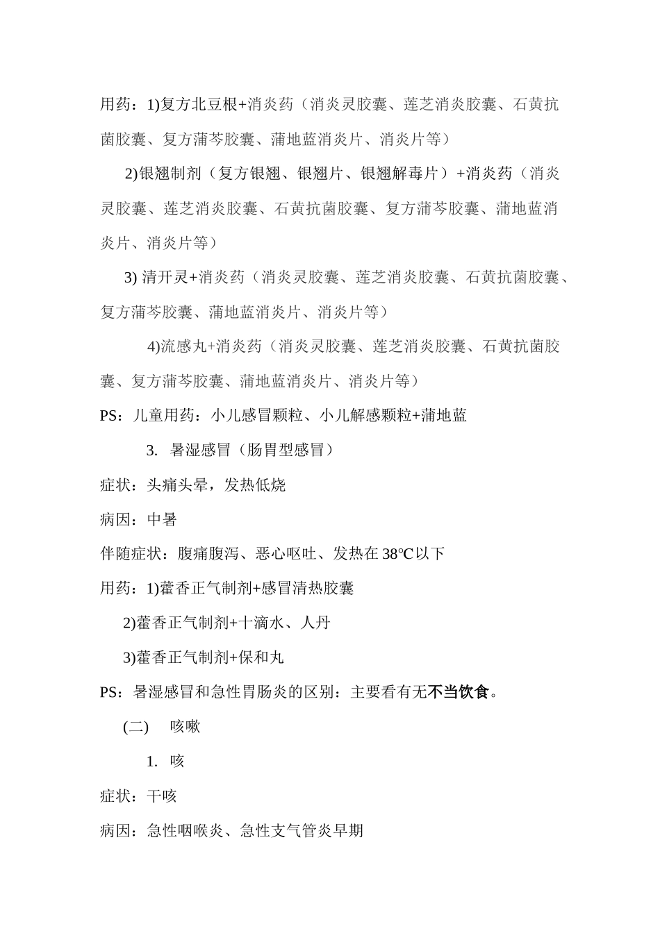 常见病联合用药指导(正文)_第2页