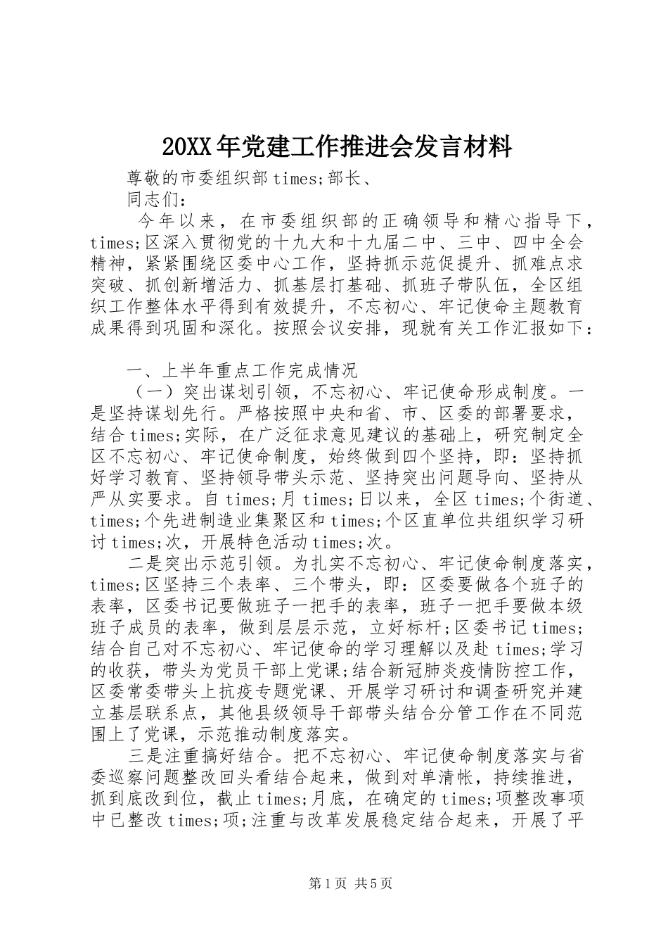 20XX年党建工作推进会发言材料致辞_第1页