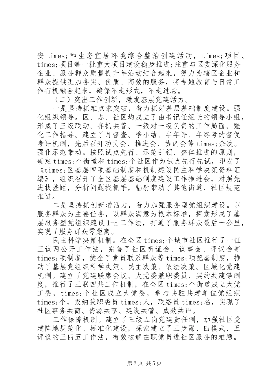 20XX年党建工作推进会发言材料致辞_第2页