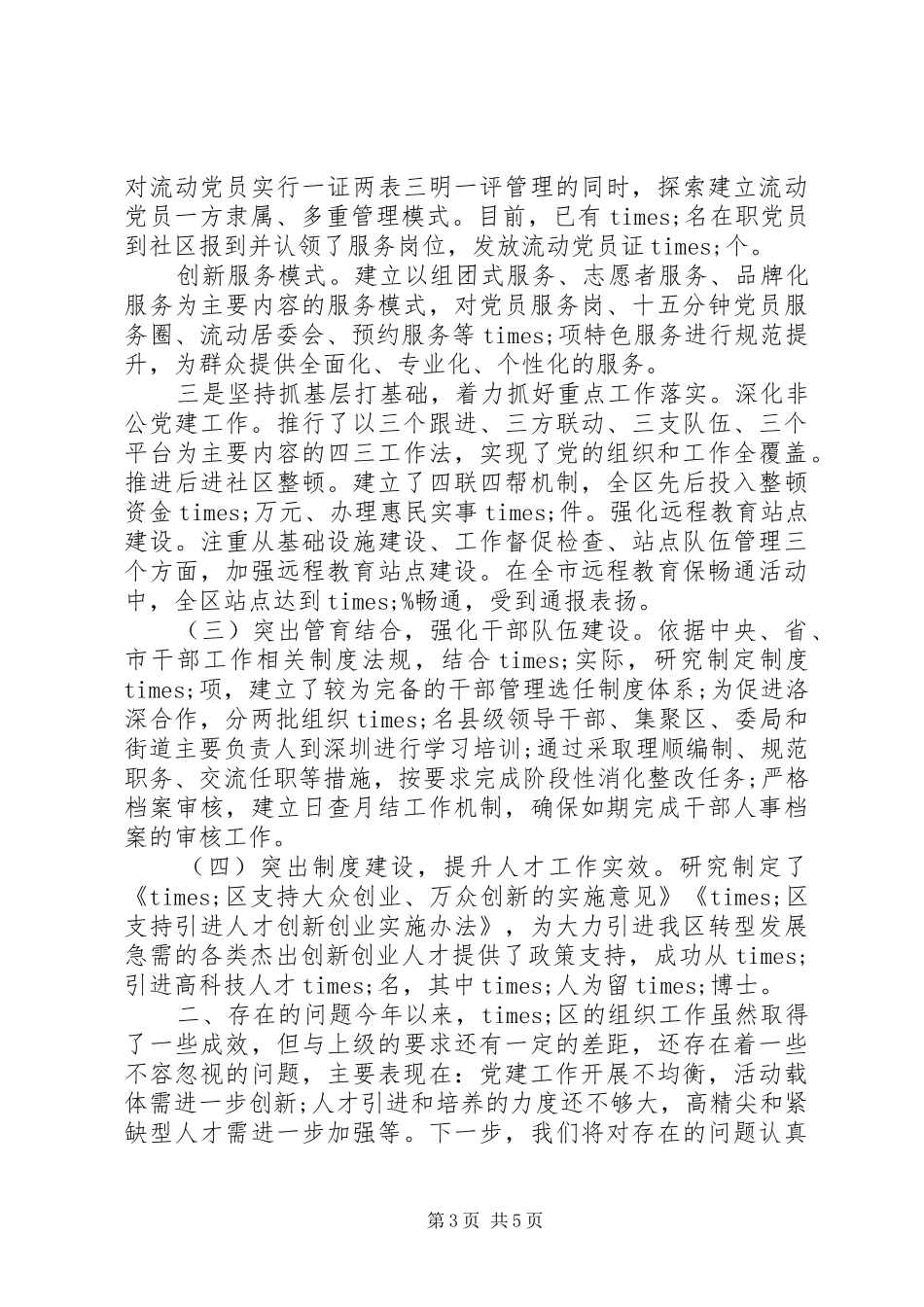 20XX年党建工作推进会发言材料致辞_第3页