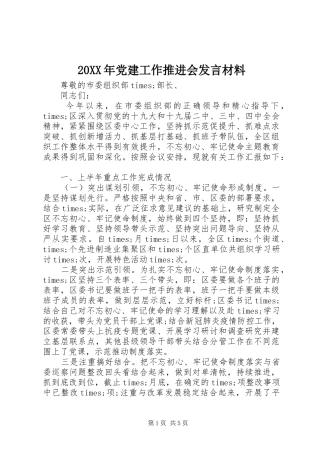 20XX年党建工作推进会发言材料致辞