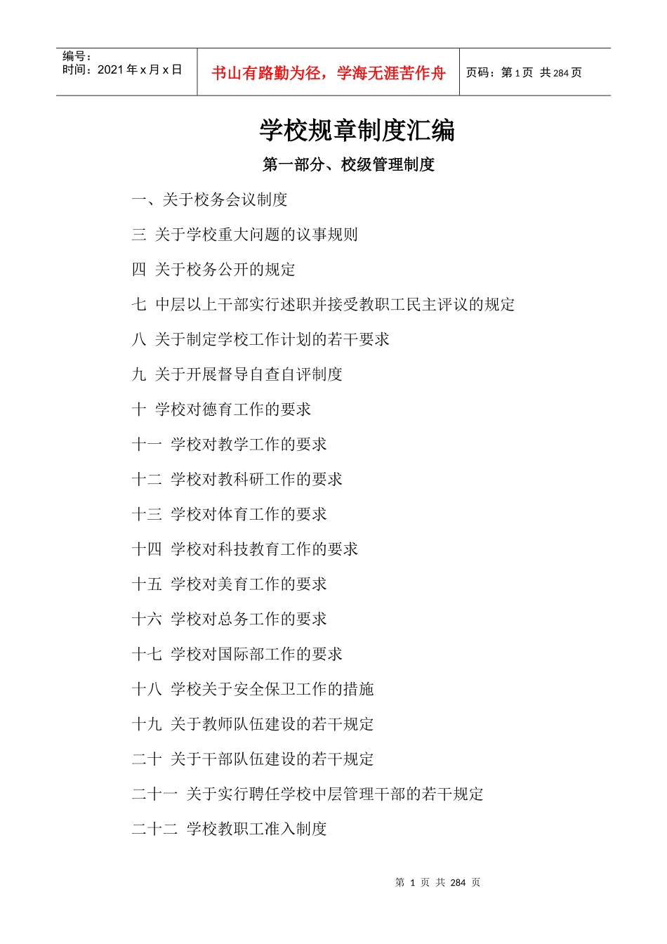 学校规章制度汇编(修订)_第1页