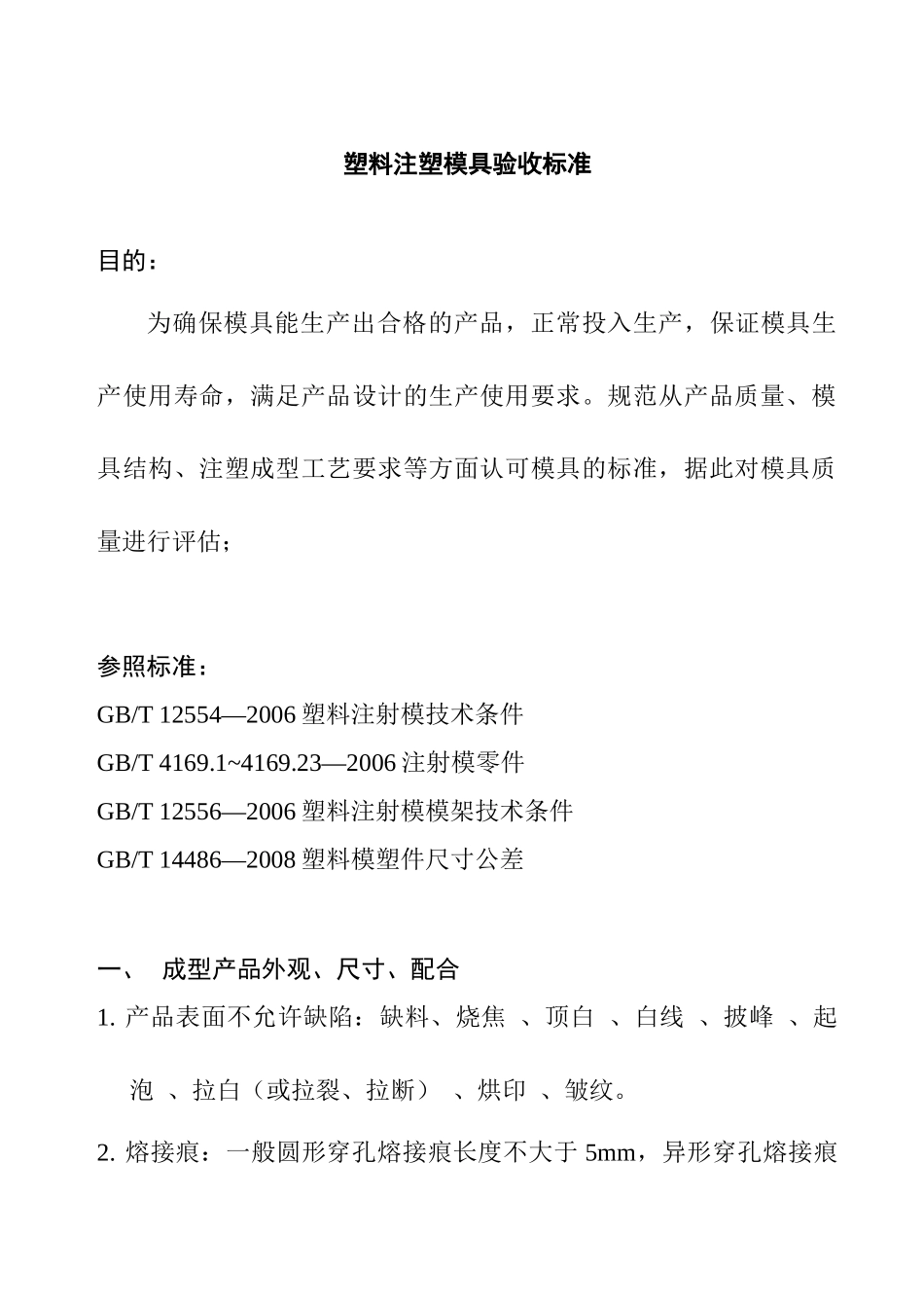塑料注塑模具验收标准_第1页