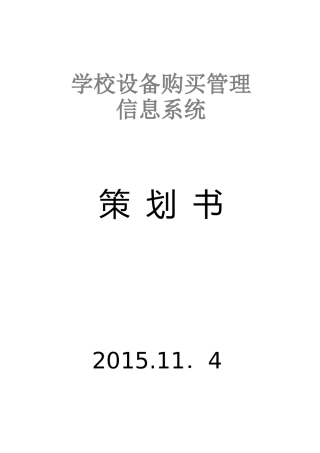 学校设备购买管理信息系统策划书