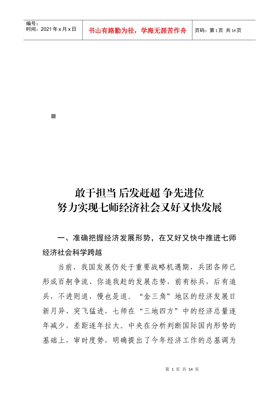 如何实现七师经济社会又好又快发展_第1页