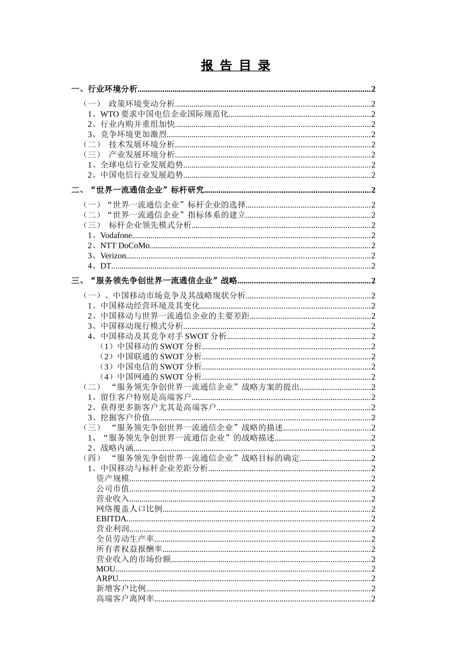 我国移动通信集团公司战略实施方案_第2页