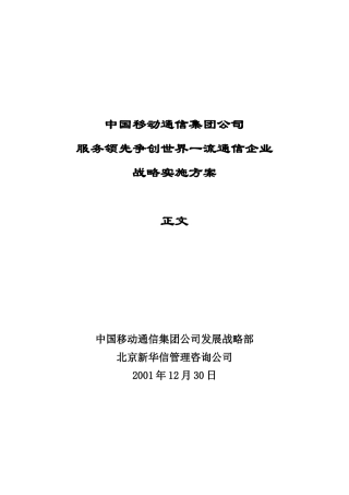 我国移动通信集团公司战略实施方案