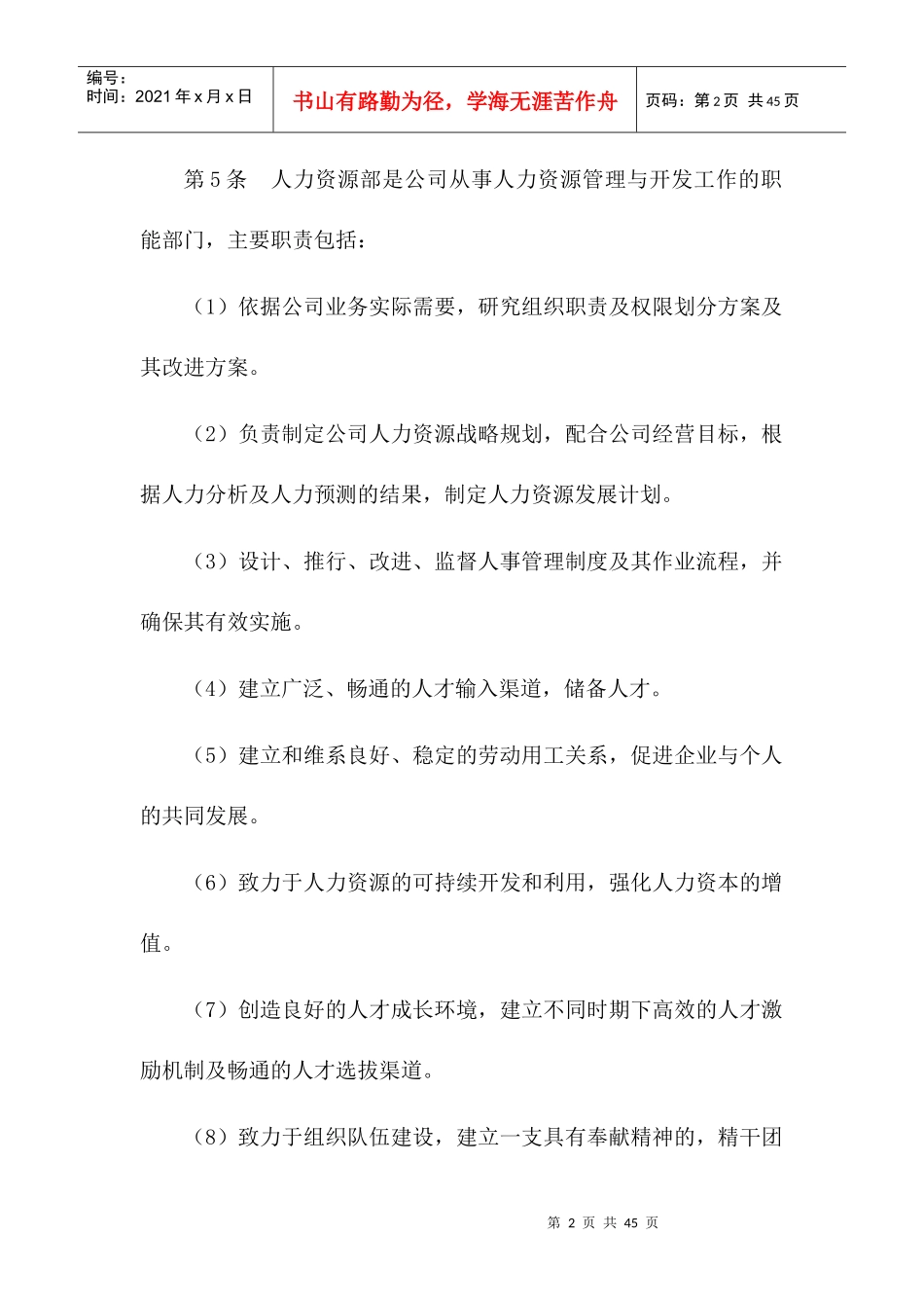 天翔电子科技股份有限公司人力资源管理制度（DOC 41页）_第2页