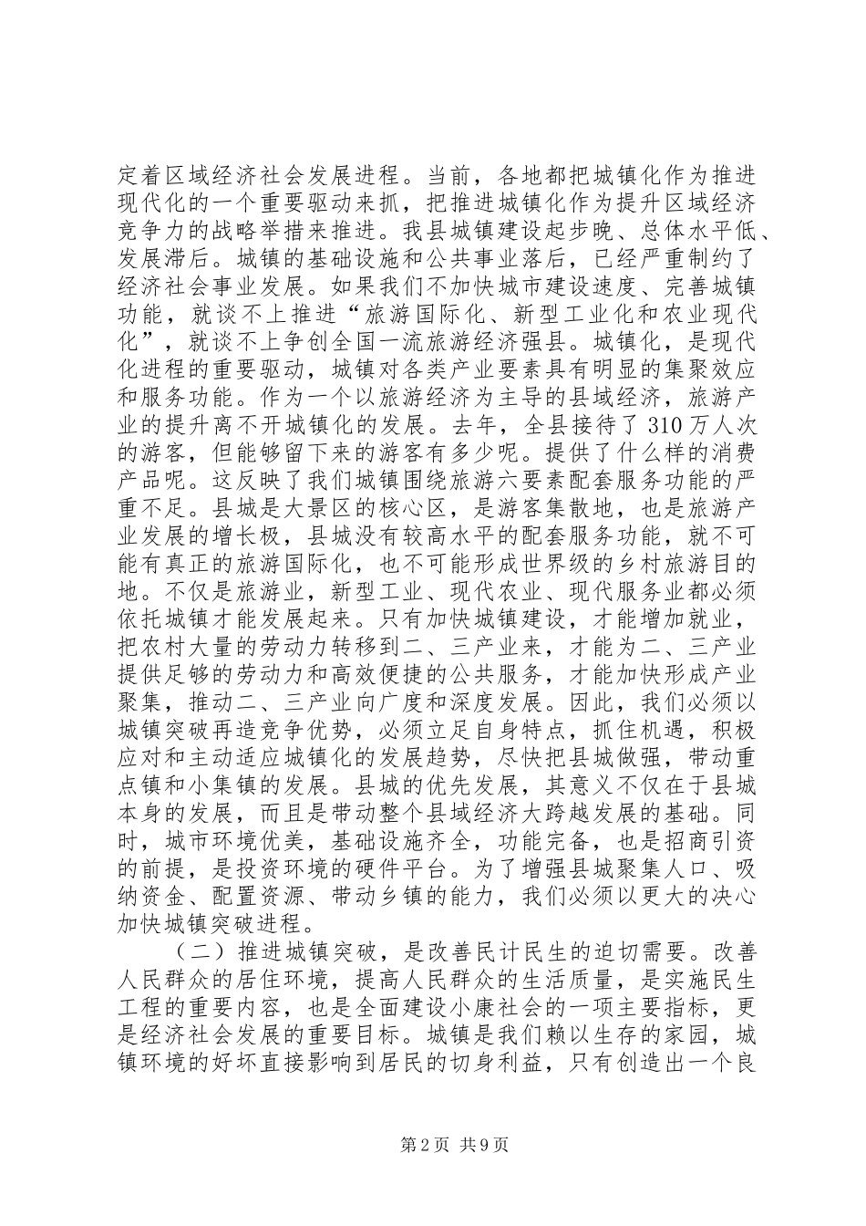 全县城镇突破攻坚年动员大会会议发言材料提纲_第2页