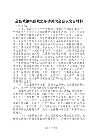 全县城镇突破攻坚年动员大会会议发言材料提纲