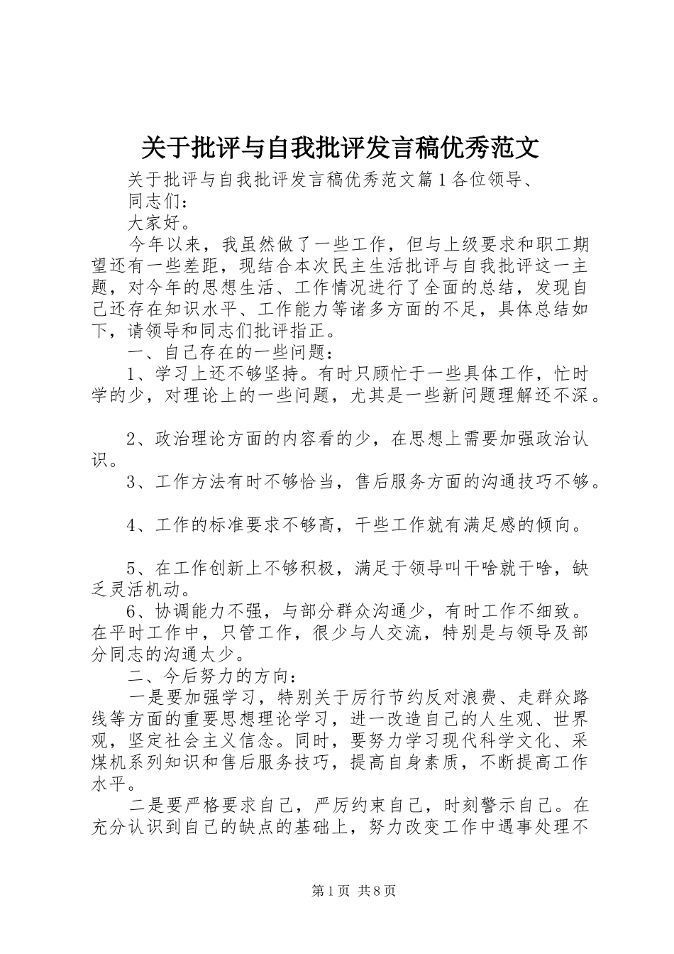 关于批评与自我批评发言优秀范文_第1页