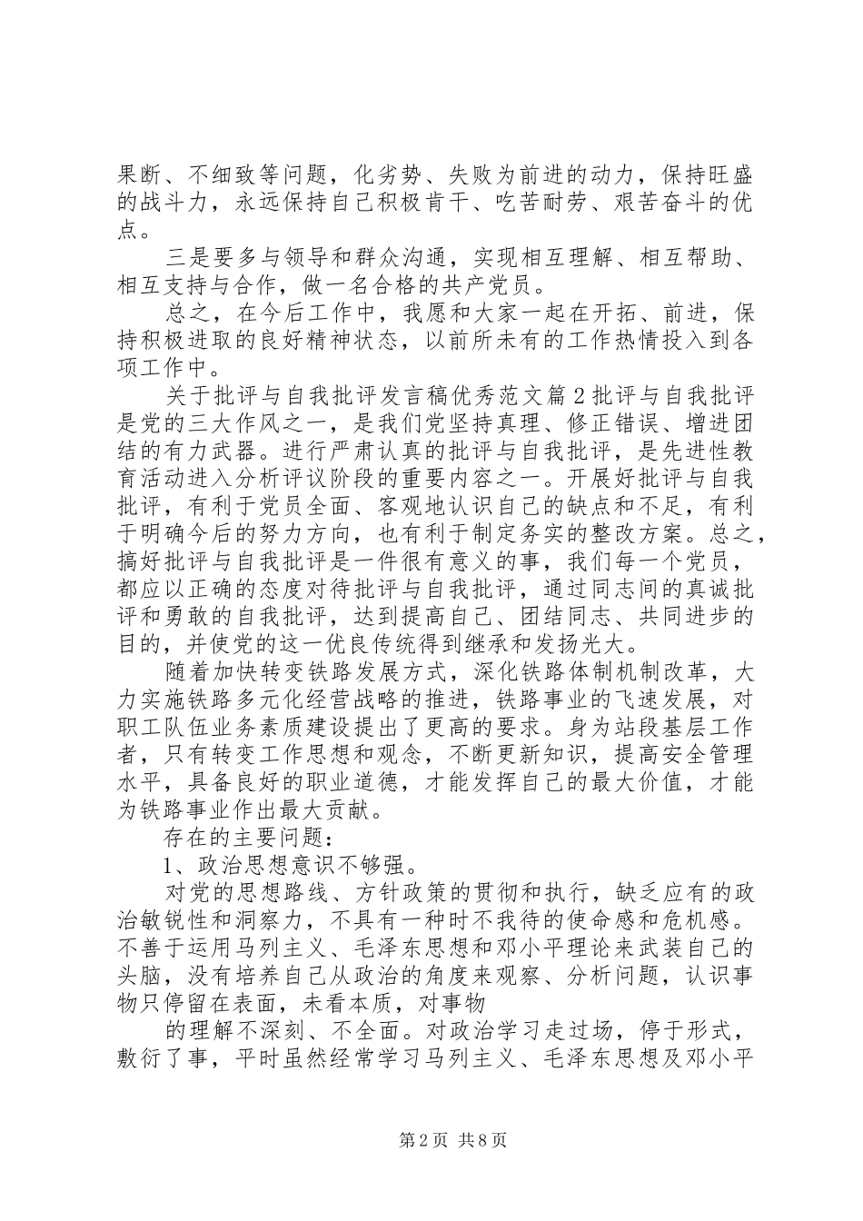 关于批评与自我批评发言优秀范文_第2页