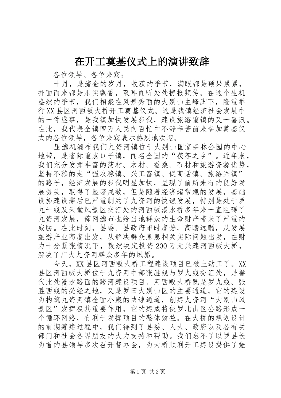 在开工奠基仪式上的演讲演讲致辞_第1页