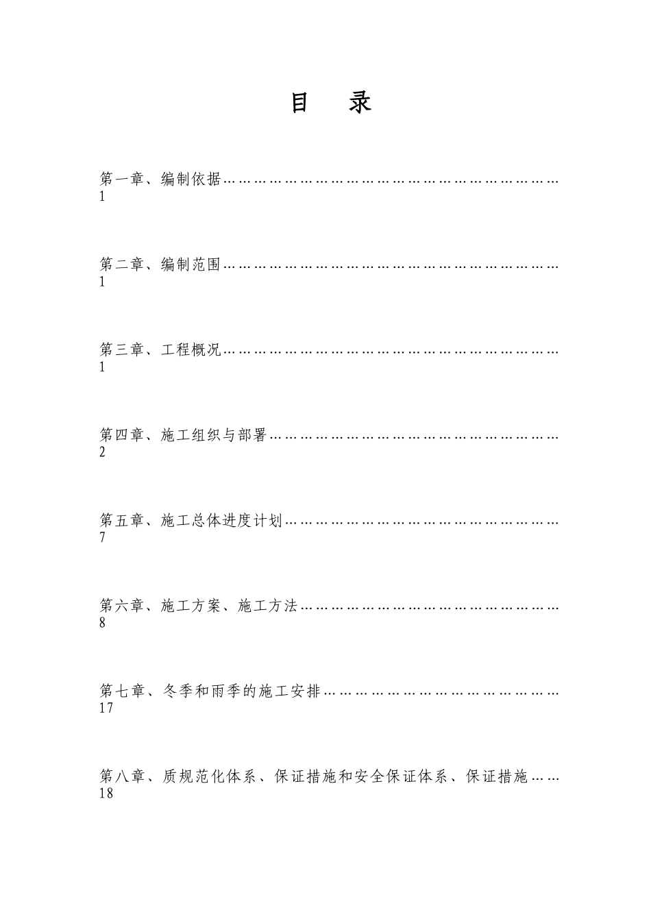 四川大渡河泸定水电站318国道路基土石方实施性施工组织设计(39页)_第1页