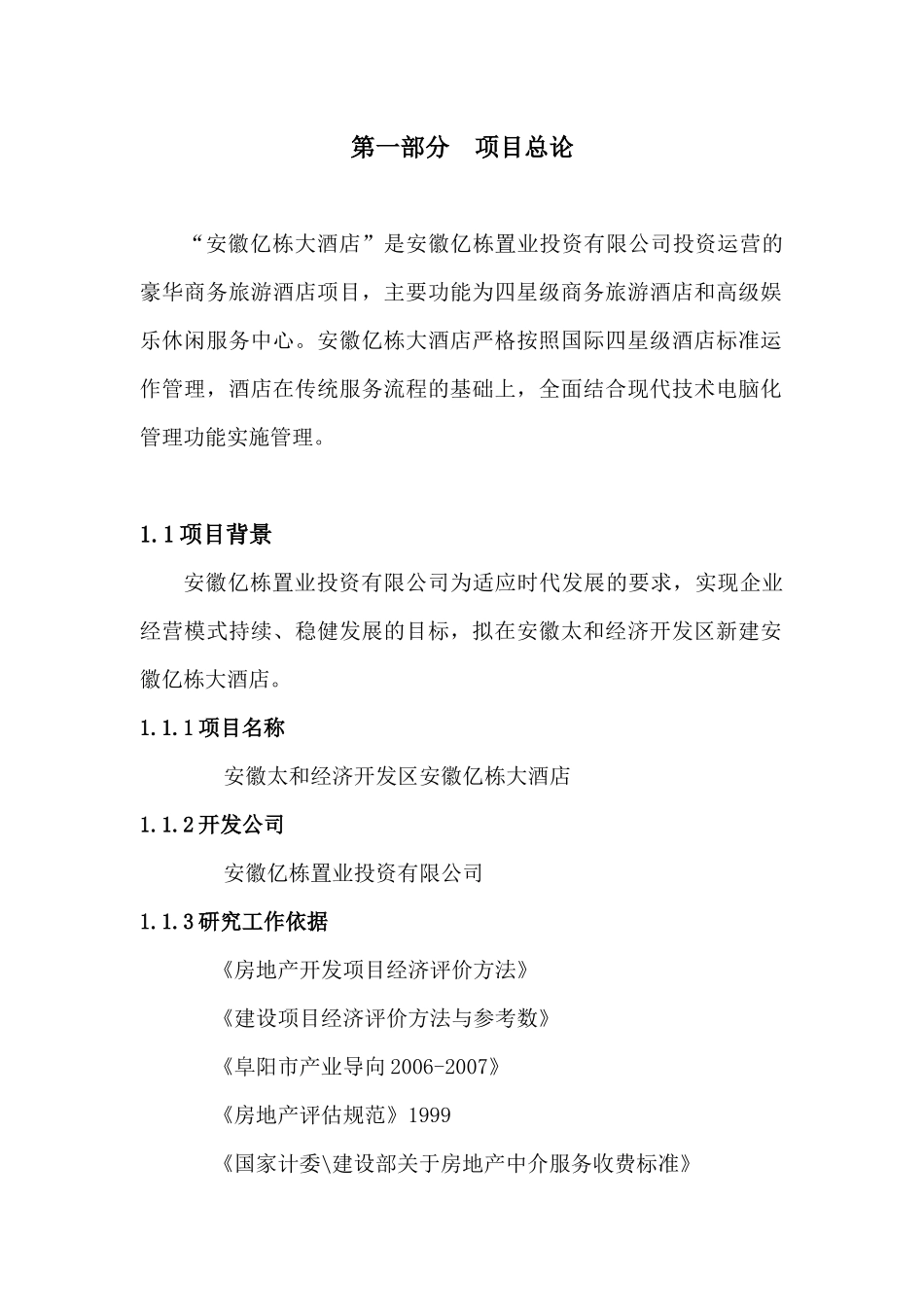 商务旅游酒店可行性研究_第3页