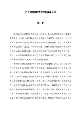 广西地方金融管理体制改革研究