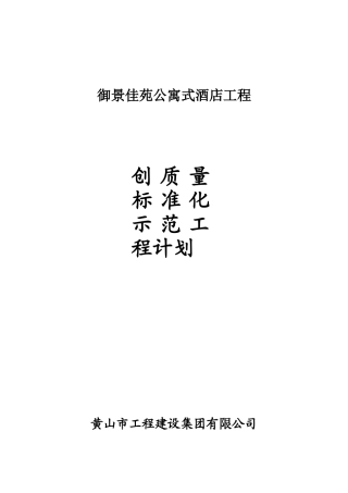 御景佳苑公寓式酒店工程创优计划