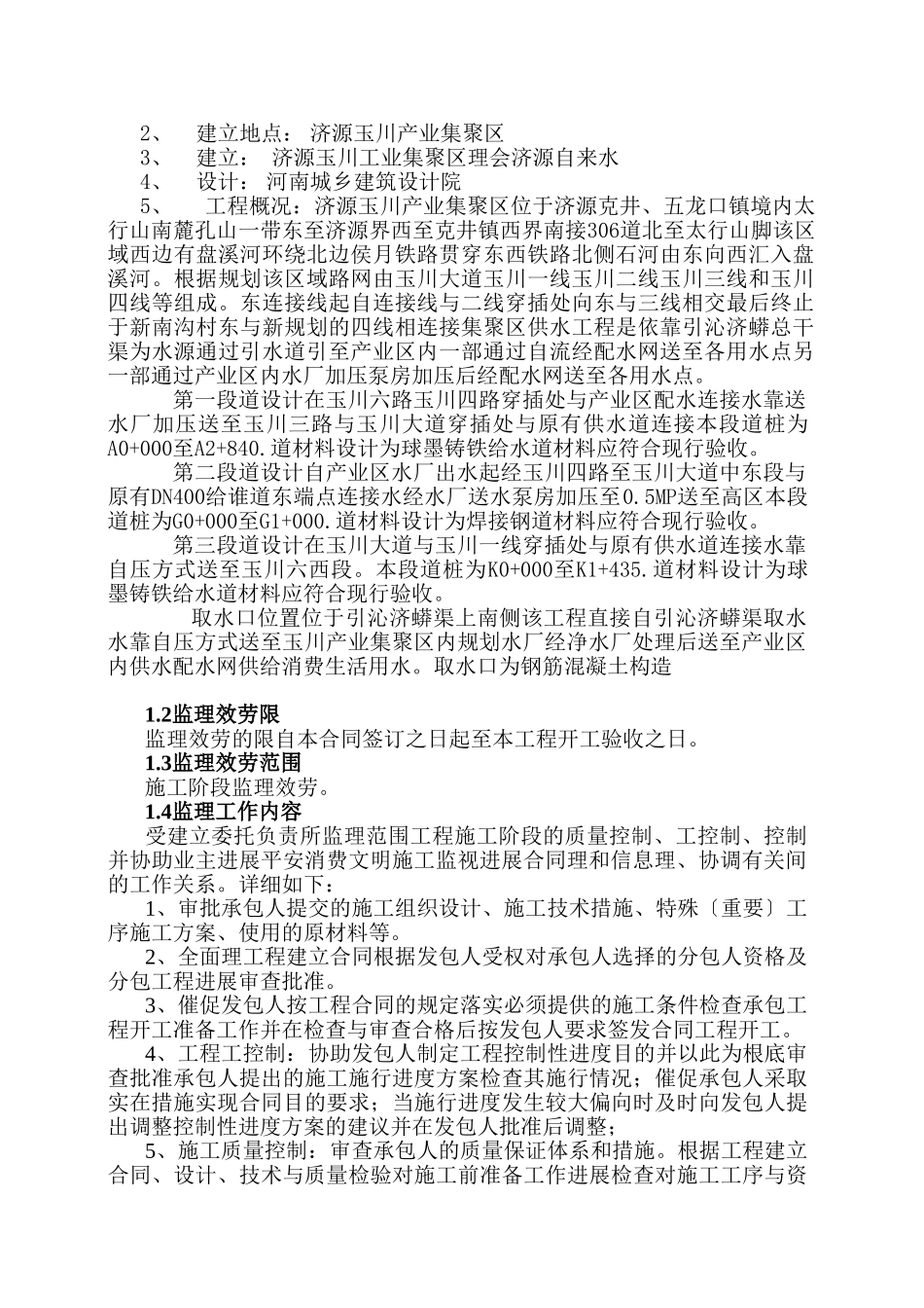 生产用水供水工程监理规划_第2页