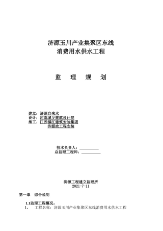 生产用水供水工程监理规划